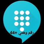 رقم وهمي +44: دليلك لاستخدام الأرقام البريطانية الوهمية