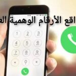 افضل مواقع الأرقام الوهمية العربية لاستخدامات متعددة افضل مواقع الأرقام الوهمية العربية لاستخدامات متعددة