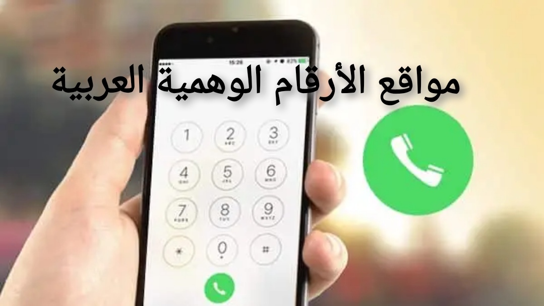 افضل مواقع الأرقام الوهمية العربية لاستخدامات متعددة