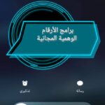 دليل شامل: أفضل برامج الأرقام الوهمية المجانية لعام 2025