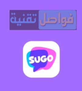 هل يوجد برنامج مهكر لعملات Sugo بلا حدود؟ إليك الحقيقة