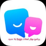 هل يوجد برنامج مهكر لعملات Sugo بلا حدود؟ إليك الحقيقة