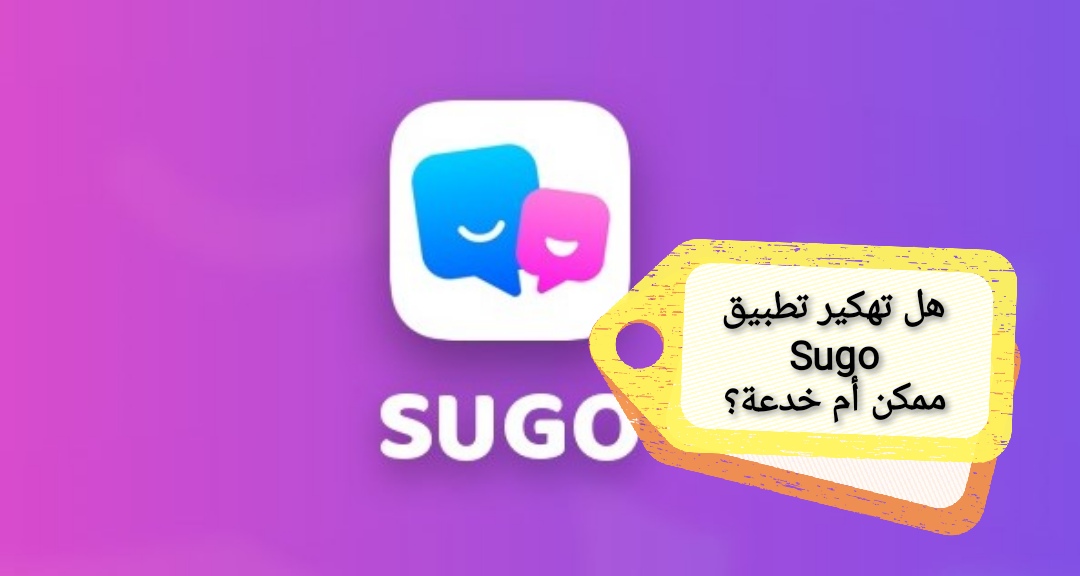 دليل شامل لتهكير تطبيق Sugo: هل هو ممكن أم مجرد خدعة؟