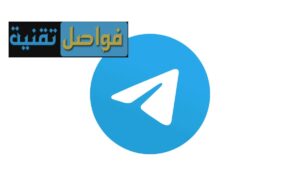 طريقة الحصول على أرقام وهمية لتطبيق تليجرام بسهولة
