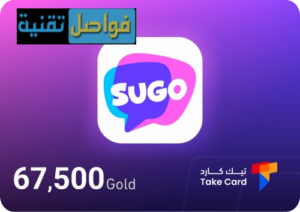 أفضل الطرق لشحن برنامج Sugo بسهولة