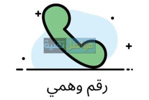 دليل شامل: أفضل برامج الأرقام الوهمية المجانية لعام 2025