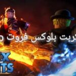 سكريت بلوكس فروت hoho