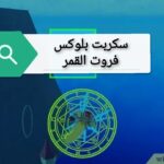 سكربت بلوكس فروت القمر سكربت بلوكس فروت القمر
