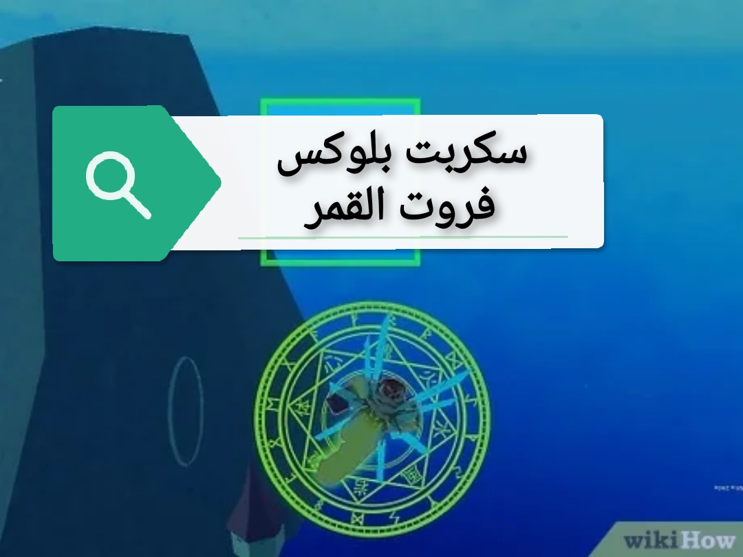 سكربت بلوكس فروت القمر