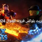 سكربت بلوكس فروت للجوال 2024 سكربت بلوكس فروت للجوال 2024