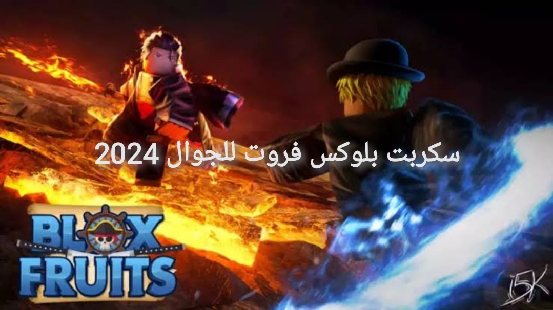 سكربت بلوكس فروت للجوال 2024