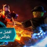 افضل سكربتات بلوكس فروت