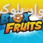 صور اكواد بلوكس فروت