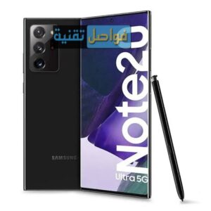 سعر ومواصفات سامسونج جلاكسي Note 20 Ultra
