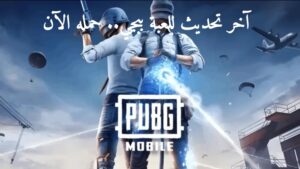 آخر تحديث بابجي موبايل .. قم بتحميله الآن