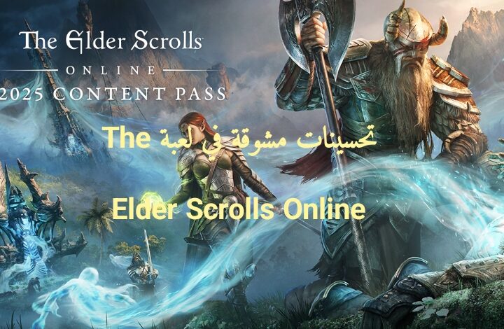 تحسينات مشوقة في لعبة The Elder Scrolls Online