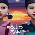 تحديث Squid game 2025 ومتطلبات تشغيلها