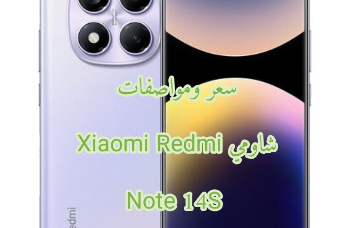 سعر ومواصفات شاومي Xiaomi Redmi Note 14S