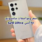 سعر ومواصفات سامسونج جلاكسي S24 Ultra