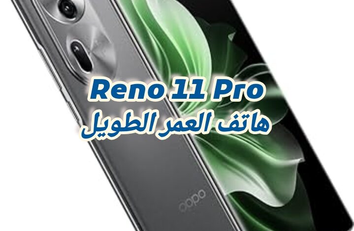 Reno 11 Pro هاتف العمر الطويل ال5G من أوبو بمواصفاته الجبارة