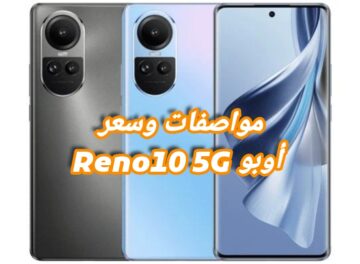 صورة لهاتف أوبو Reno10 5G باللونين الفضي والأزرق توضح التصميم والمواصفات والسعر