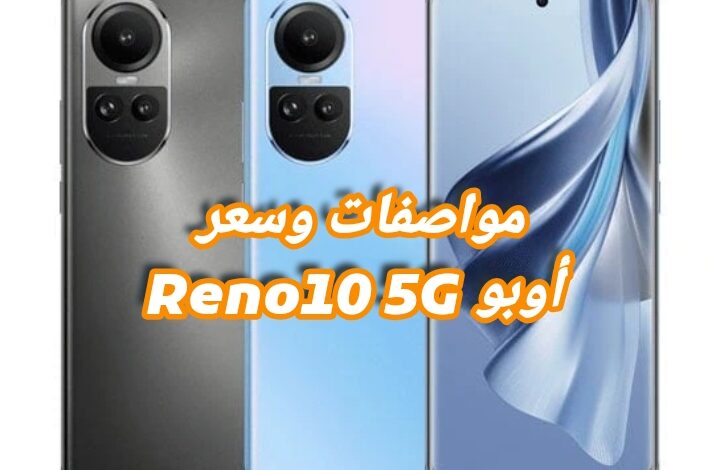 مواصفات وسعر أوبو Reno10 5G الأكثر مبيعًا والأكثر أناقة