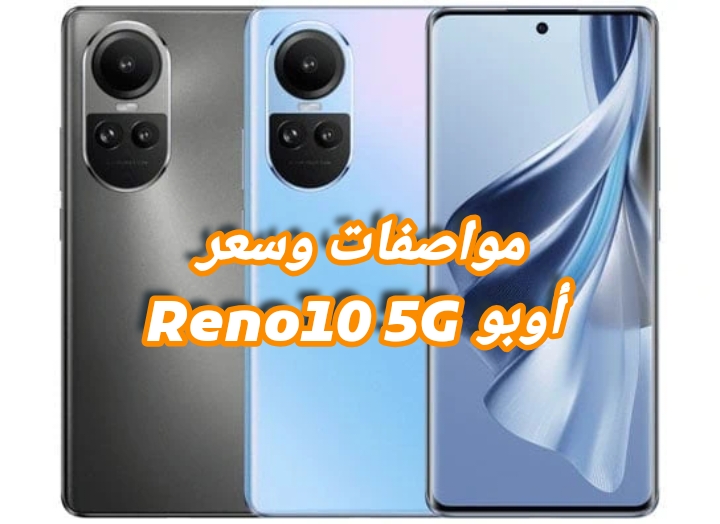 صورة لهاتف أوبو Reno10 5G باللونين الفضي والأزرق توضح التصميم والمواصفات والسعر