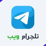تليجرام ويب مميزاته وعيوبه وكيفية استخدامه تليجرام ويب مميزاته وعيوبه وكيفية استخدامه