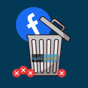 أهم أنواع صور حذف فيس بوك