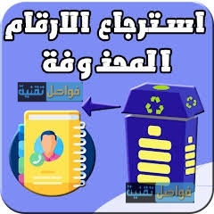 كيفية استرجاع الارقام المحذوفة