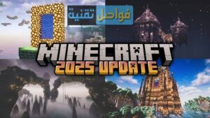 ماين كرافت آخر تحديث ومزايا جديدة يمكنك اكتشافها