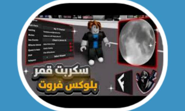 تحميل سكربت القمر بلوكس فروت