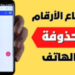 كود استرجاع الارقام المحذوفة من الهاتف