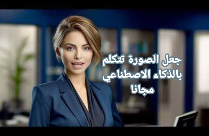 أفضل أدوات جعل الصورة تتكلم بالذكاء الاصطناعي مجانا