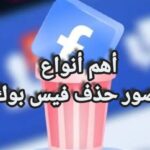 أهم أنواع صور حذف فيس بوك