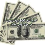 كيف تربح 100 دولار يوميا في 10 ثواني فقط كيف تربح 100 دولار يوميا في 10 ثواني فقط