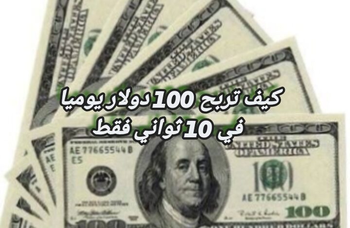 كيف تربح 100 دولار يوميا في 10 ثواني فقط