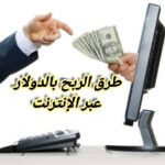 أفضل طرق الربح بالدولار عبر الإنترنت أفضل طرق الربح بالدولار عبر الإنترنت