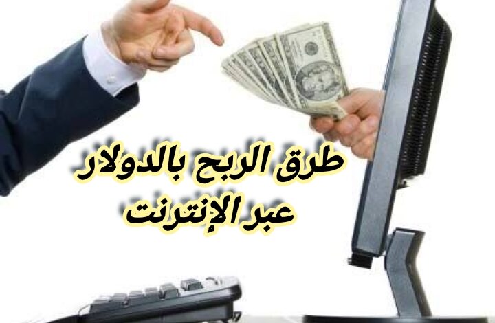 أفضل طرق الربح بالدولار عبر الإنترنت