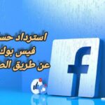 استرداد حساب فيس بوك عن طريق الصورة