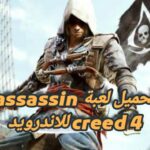 تحميل لعبة assassin creed 4 للاندرويد