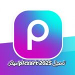 تحميل picsart 2025 مهكر تحميل picsart 2025 مهكر