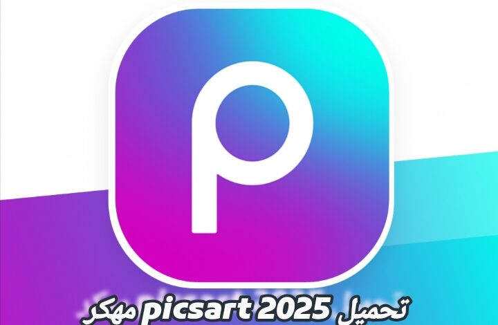 تحميل picsart 2025 مهكر