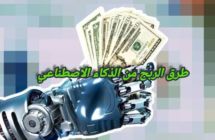 طرق الربح من الذكاء الاصطناعي
