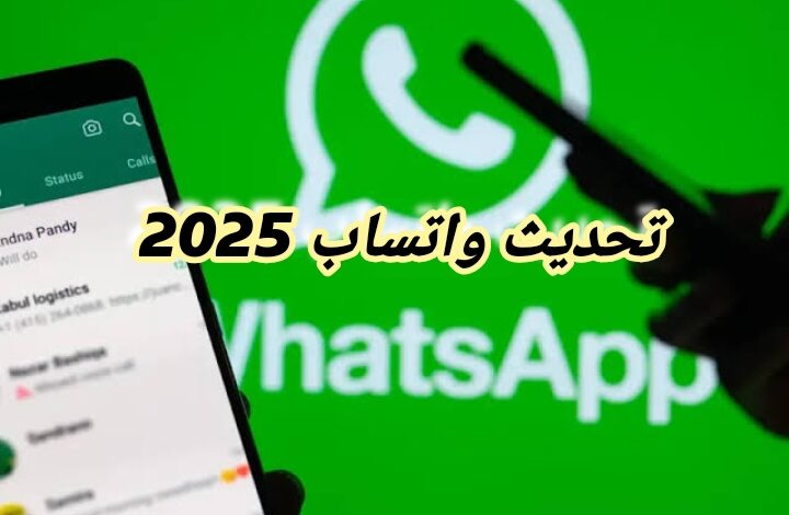 تحديث واتساب 2025 للاندرويد والآيفون وأهم المميزات