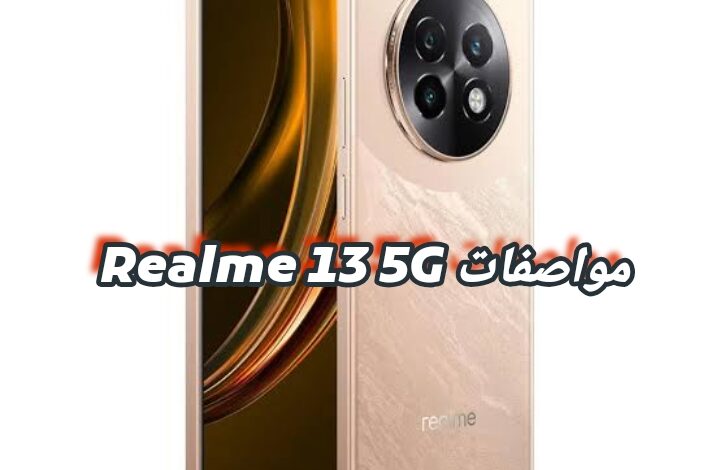 مواصفات Realme 13 5G وسعره وأهم المميزات والعيوب