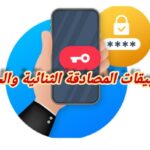 تطبيقات المصادقة الثنائية والحماية واستخدامها في تأمين الحسابات ضد الاختراق