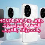 موبايل HONOR 200 Pro السعر والمواصفات والمميزات والعيوب