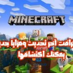 ماين كرافت آخر تحديث ومزايا جديدة يمكنك اكتشافها
