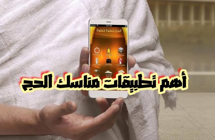 أهم تطبيقات مناسك الحج.. دليلك في الحج خطوة بخطوة